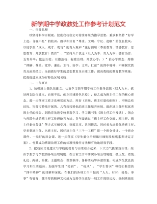 新学期政教处工作参考计划范文 