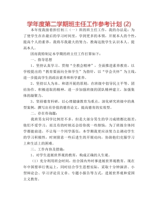 学年度第二学期班主任工作参考计划 (2) 