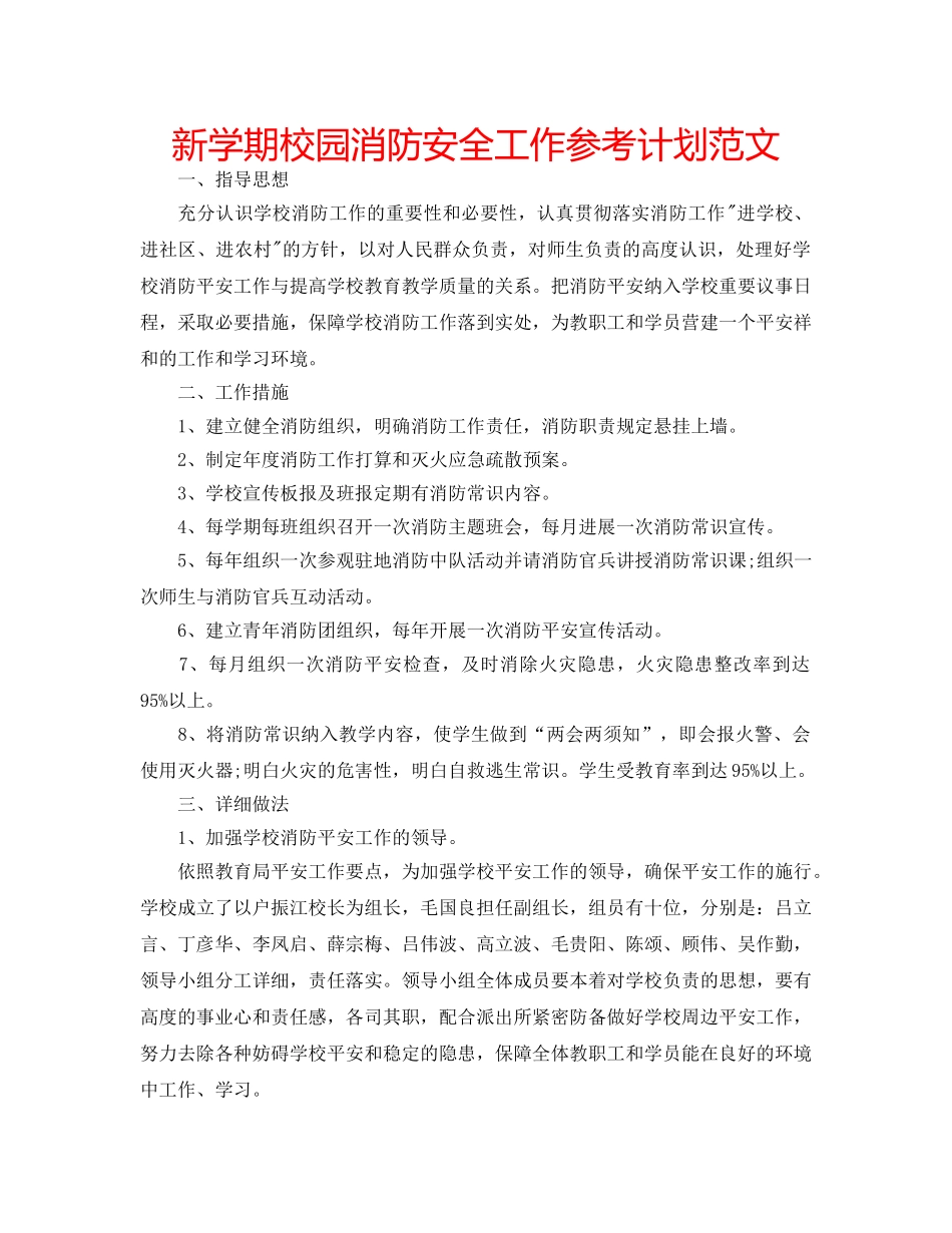新学期校园消防安全工作参考计划范文 _第1页