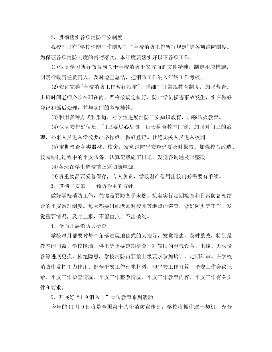 新学期校园消防安全工作参考计划范文 _第2页