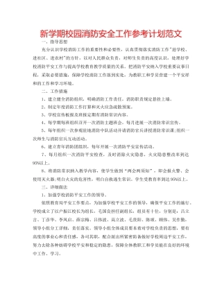 新学期校园消防安全工作参考计划范文 