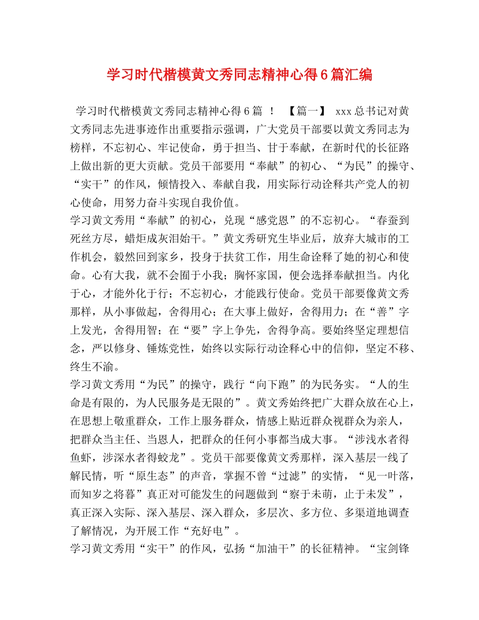 学习时代楷模黄文秀同志精神心得6篇汇编 _第1页