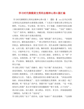 学习时代楷模黄文秀同志精神心得6篇汇编 