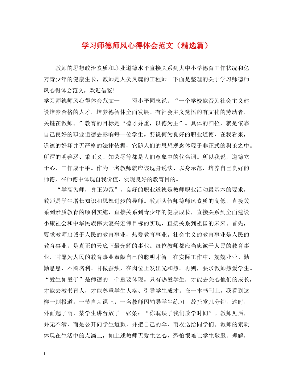 学习师德师风心得体会范文（精选篇） _第1页