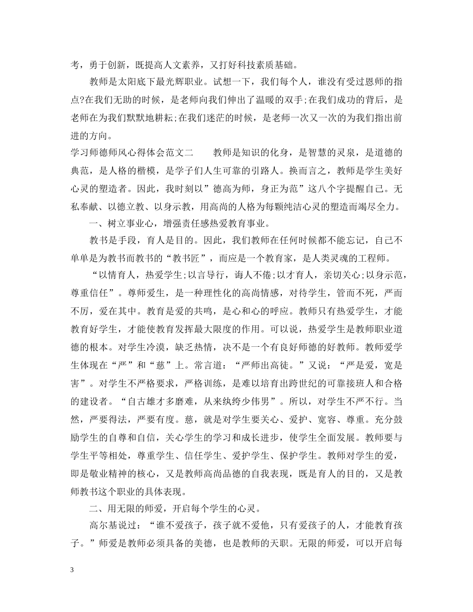 学习师德师风心得体会范文（精选篇） _第3页