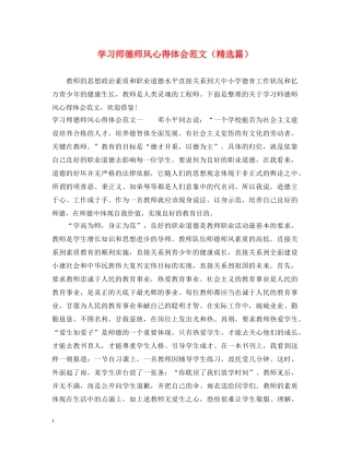 学习师德师风心得体会范文（精选篇） 