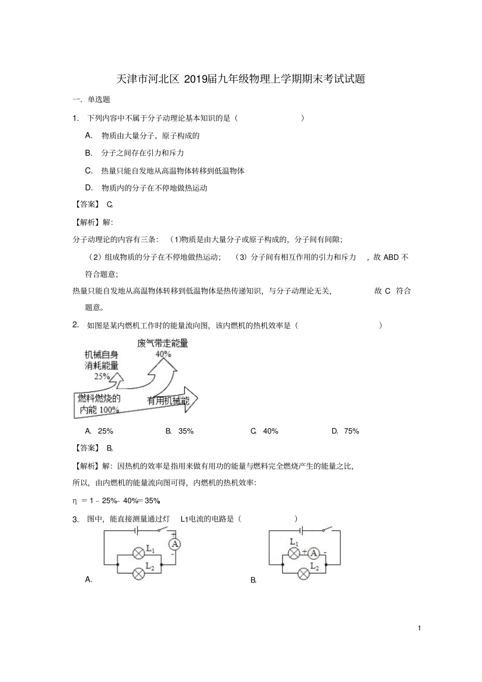 天津河北区2019届九年级物理上学期期末考试试题含解析_第1页