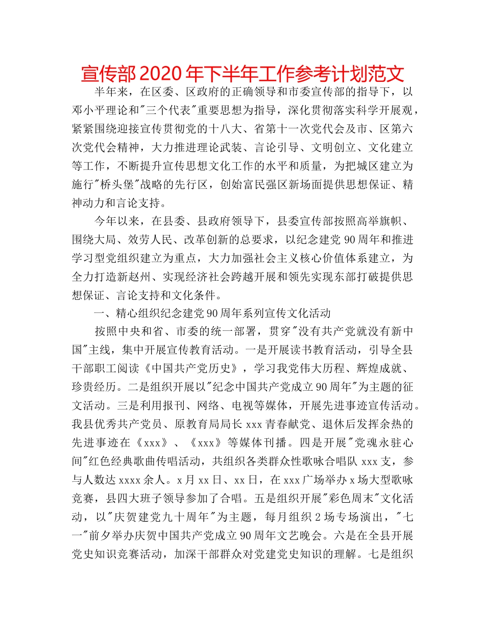 宣传部2020年下半年工作参考计划范文 _第1页