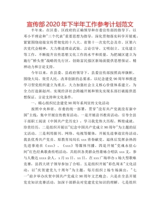 宣传部2020年下半年工作参考计划范文 