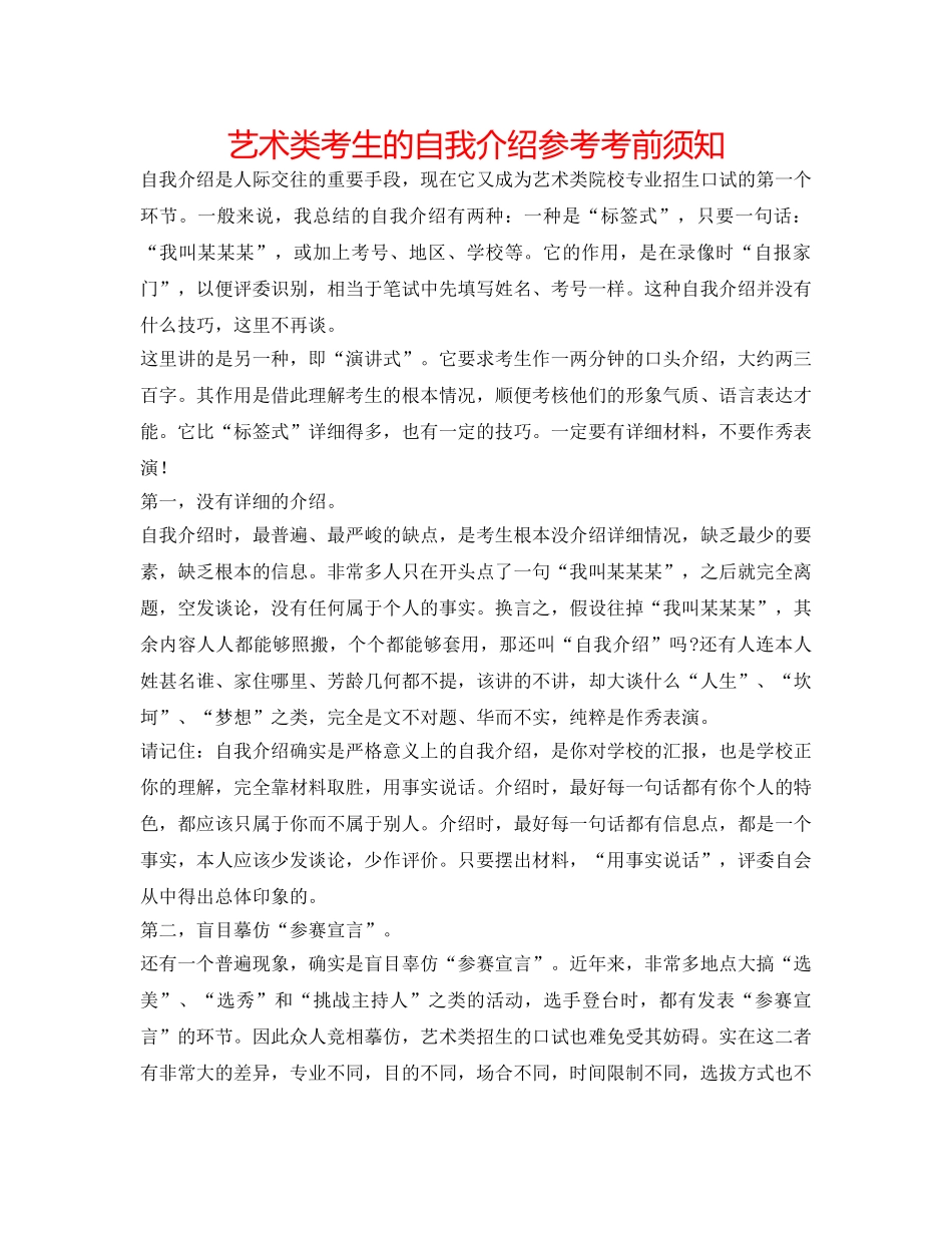 艺术类考生的自我介绍参考注意事项 _第1页