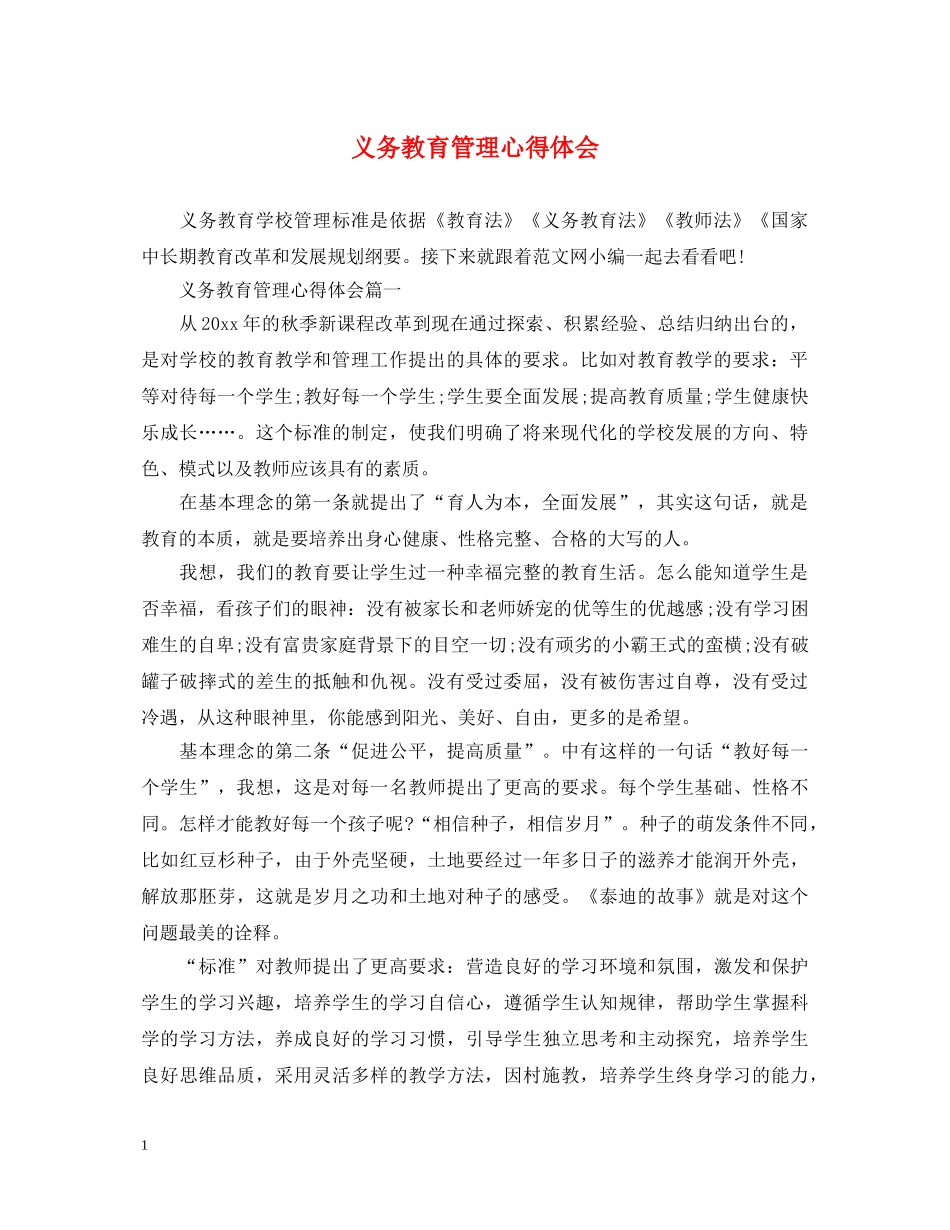 义务教育管理心得体会 _第1页