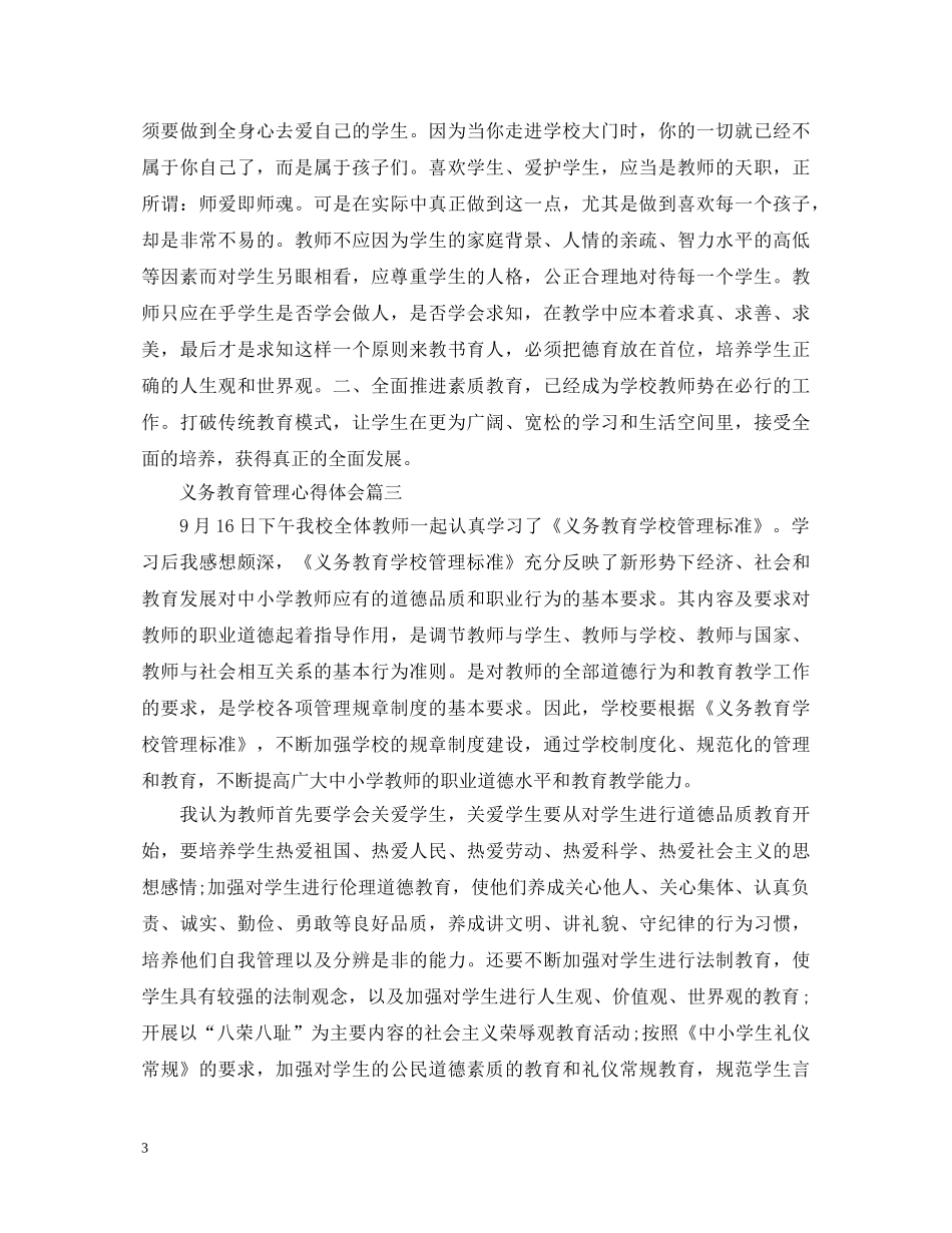 义务教育管理心得体会 _第3页