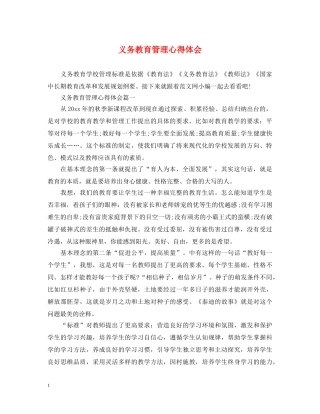 义务教育管理心得体会 