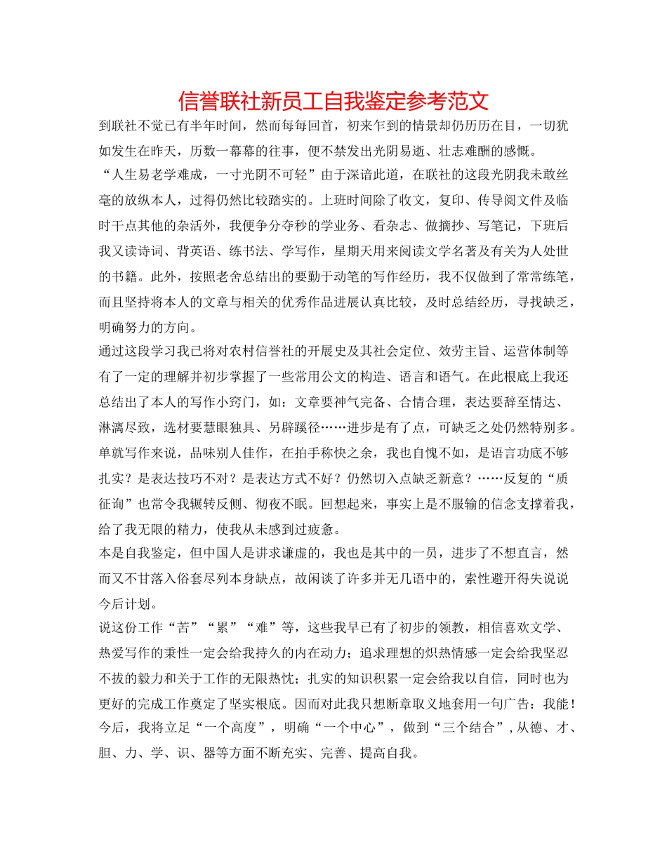 信用联社新员工自我鉴定参考范文 _第1页