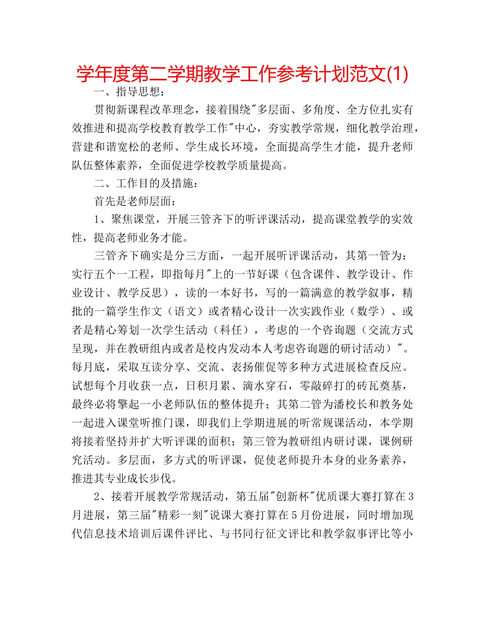 学年度第二学期教学工作参考计划范文(1) _第1页