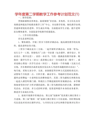 学年度第二学期教学工作参考计划范文(1) 