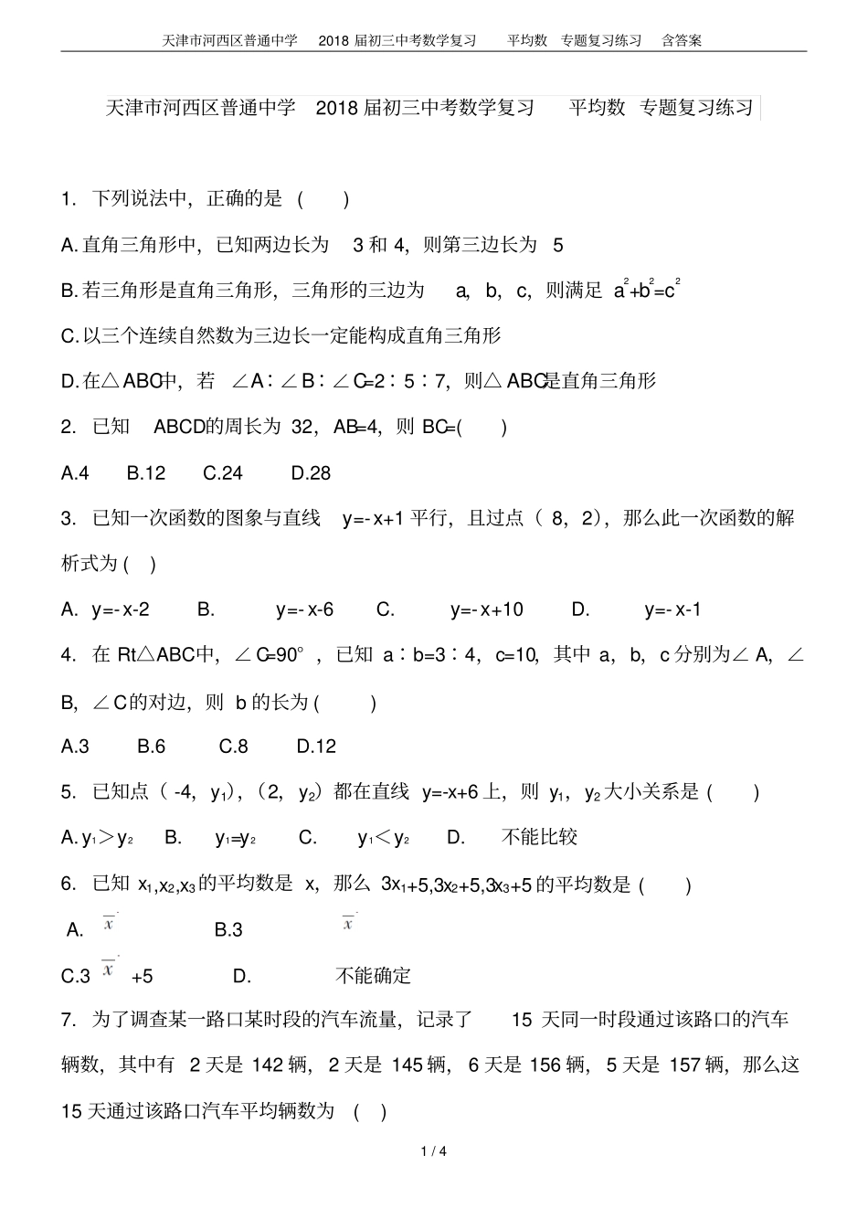 天津河西区普通中学2018届初三中考数学复习平均数专题复习练习含答案_第1页