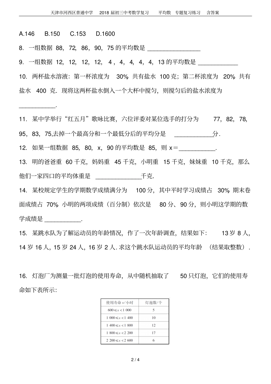 天津河西区普通中学2018届初三中考数学复习平均数专题复习练习含答案_第2页