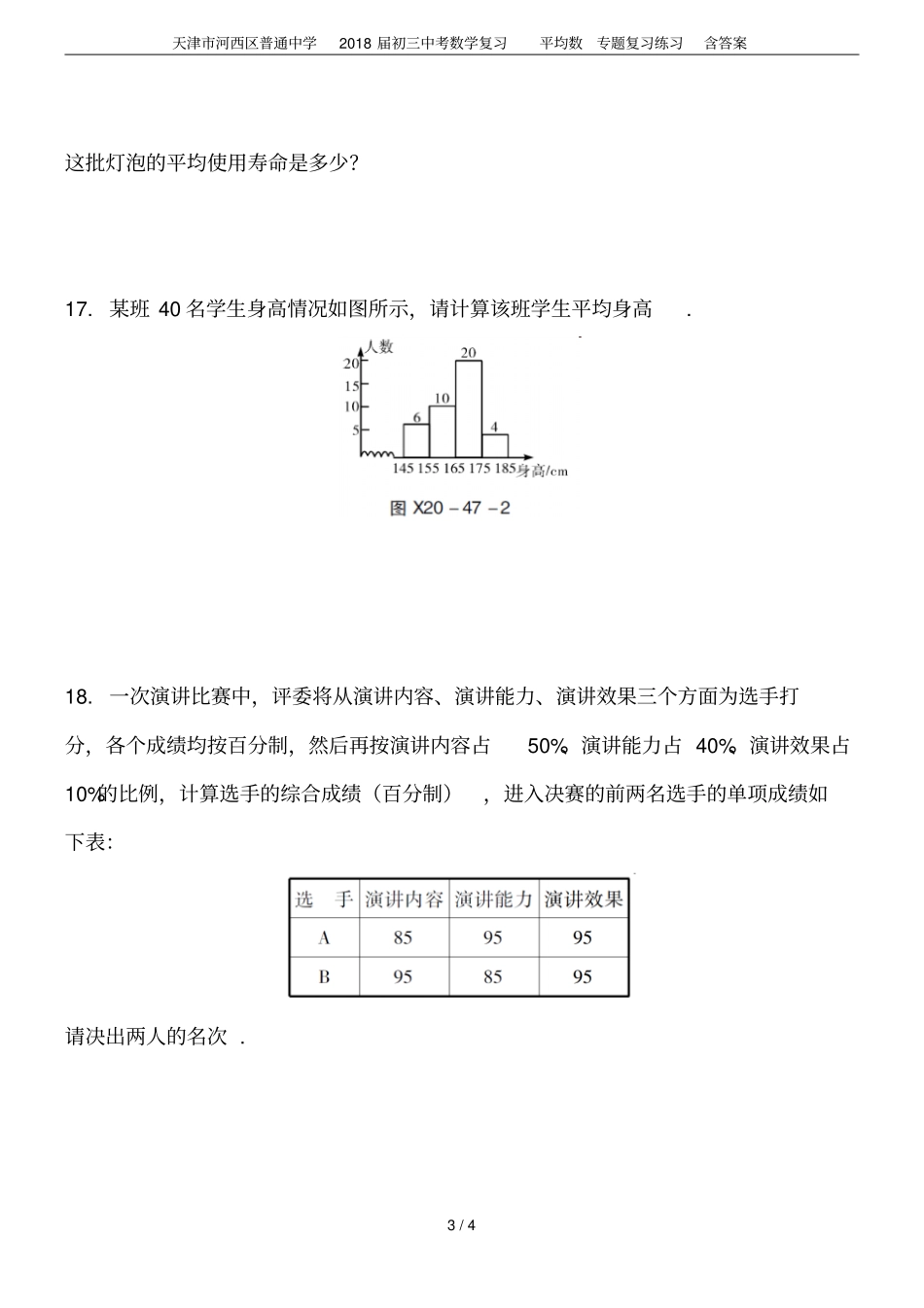 天津河西区普通中学2018届初三中考数学复习平均数专题复习练习含答案_第3页