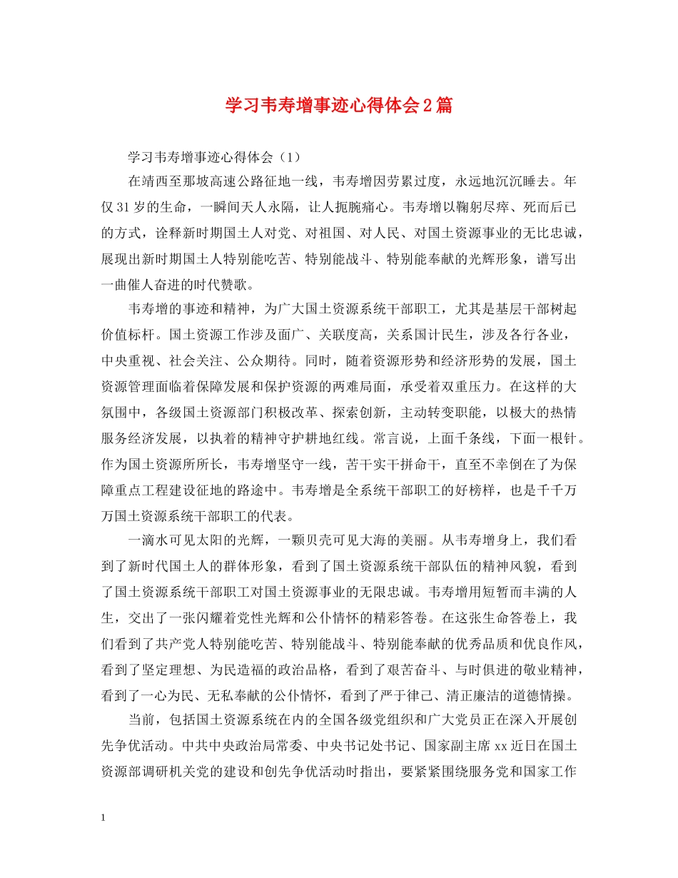 学习韦寿增事迹心得体会2篇 _第1页