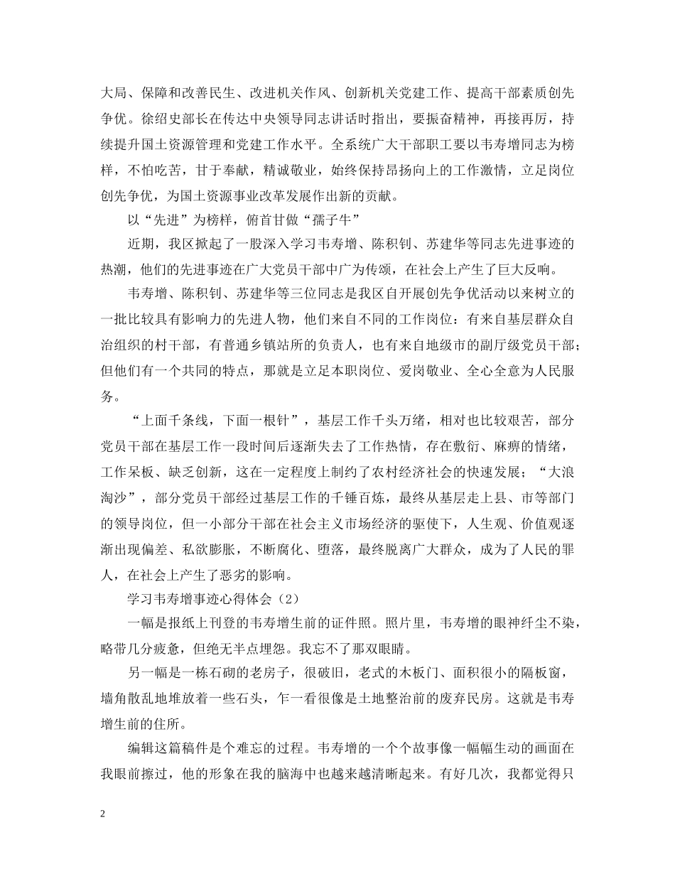 学习韦寿增事迹心得体会2篇 _第2页