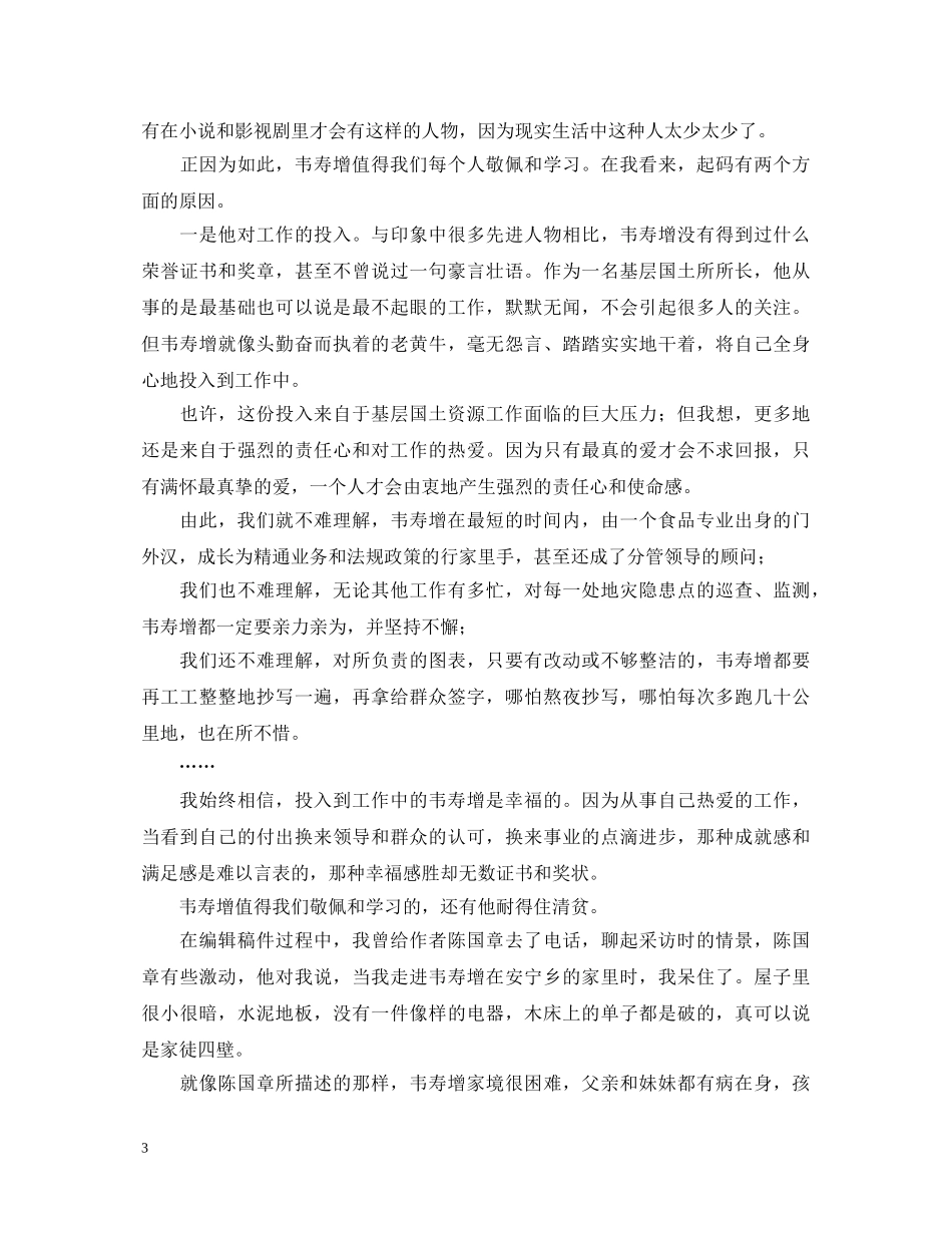 学习韦寿增事迹心得体会2篇 _第3页