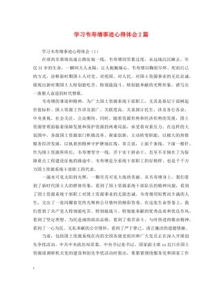 学习韦寿增事迹心得体会2篇 