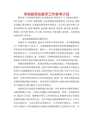 学校教务处教学工作参考计划 