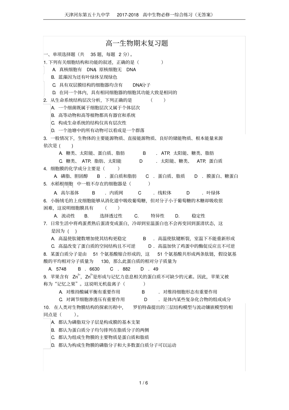 天津河东第五十九中学2017-2018高中生物必修一综合练习无答案_第1页