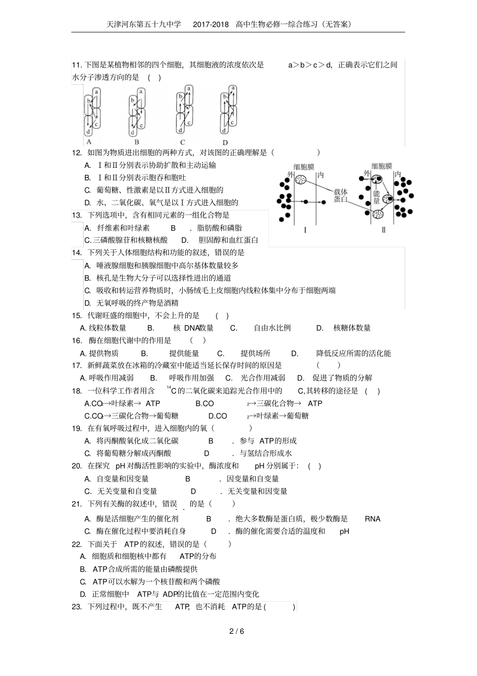 天津河东第五十九中学2017-2018高中生物必修一综合练习无答案_第2页