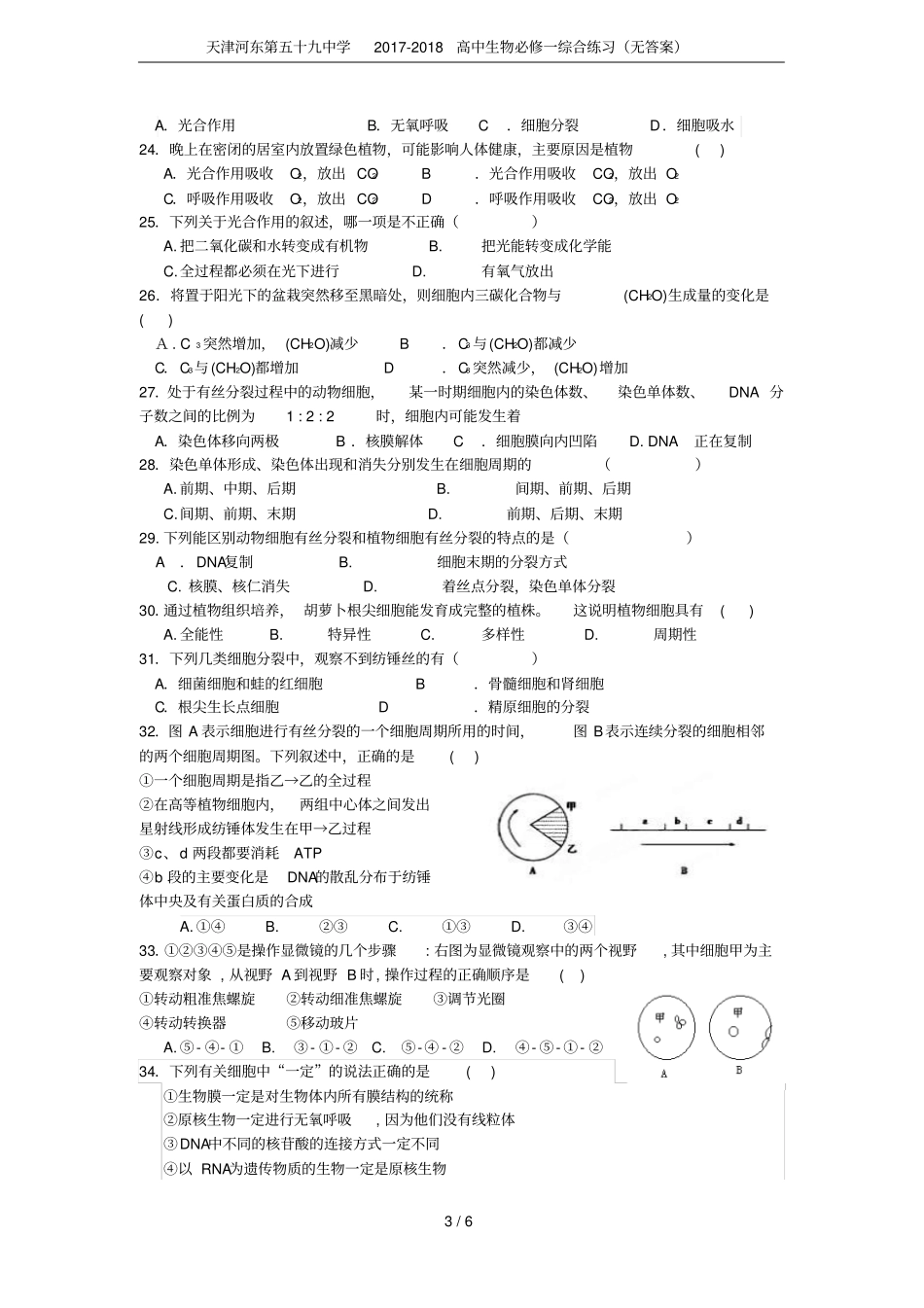 天津河东第五十九中学2017-2018高中生物必修一综合练习无答案_第3页