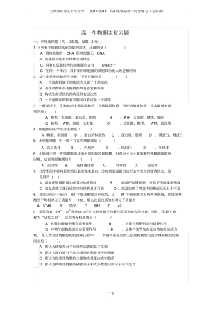天津河东第五十九中学2017-2018高中生物必修一综合练习无答案