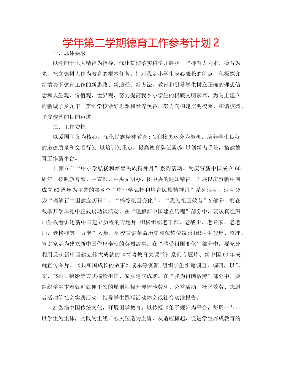 学年第二学期德育工作参考计划2 _第1页