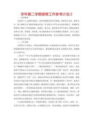 学年第二学期德育工作参考计划2 