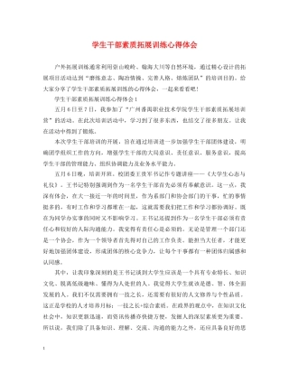 学生干部素质拓展训练心得体会 
