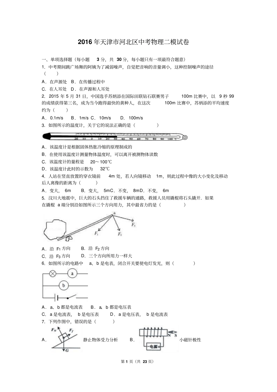 天津河北区2016年中考物理二模试卷含答案解析_第1页