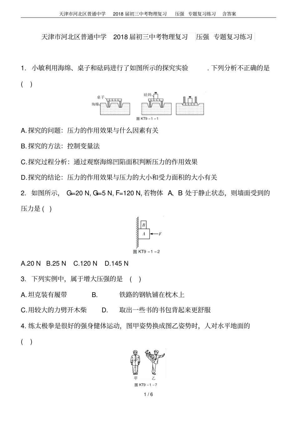 天津河北区普通中学2018届初三中考物理复习压强专题复习练习含答案_第1页