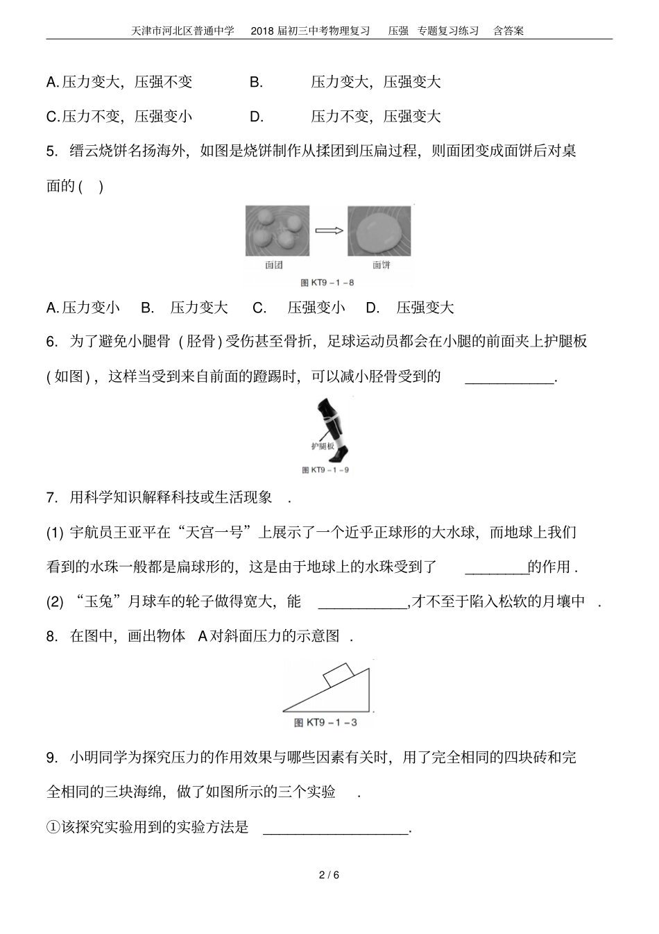 天津河北区普通中学2018届初三中考物理复习压强专题复习练习含答案_第2页