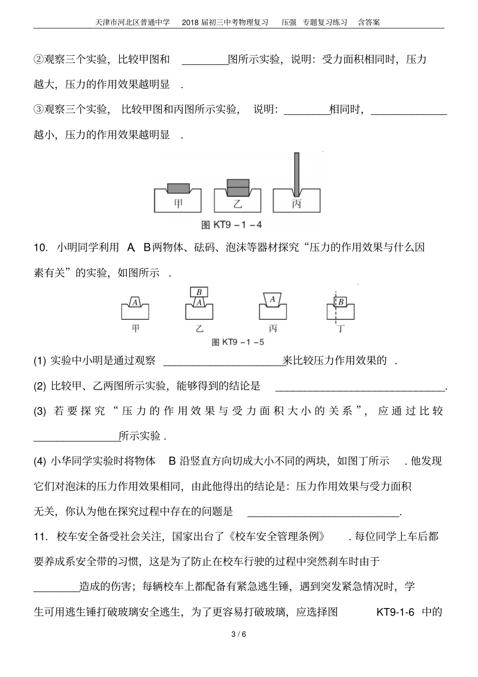 天津河北区普通中学2018届初三中考物理复习压强专题复习练习含答案_第3页