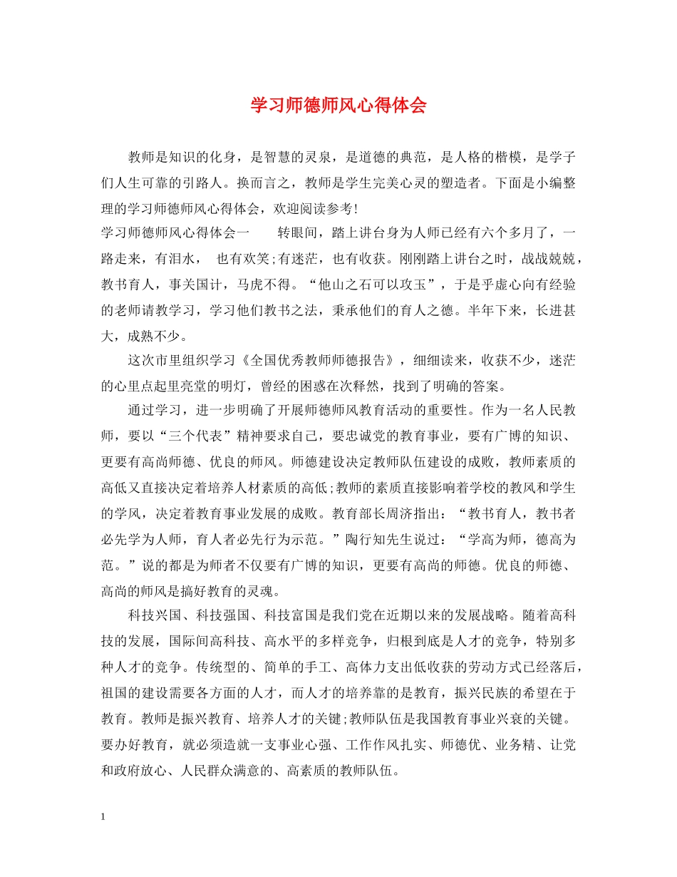 学习师德师风心得体会 (000001)_第1页