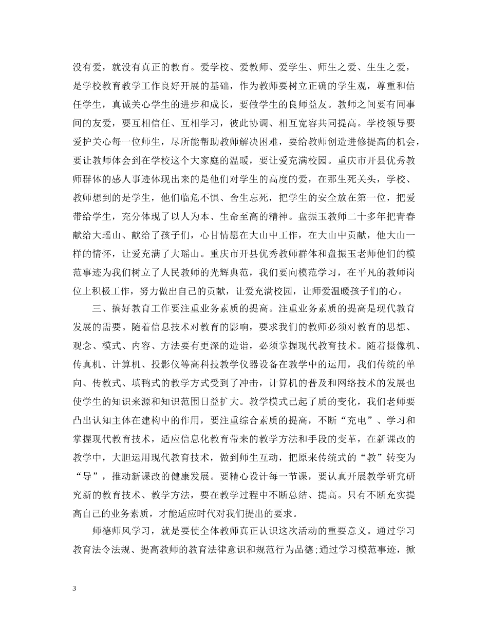 学习师德师风心得体会 (000001)_第3页