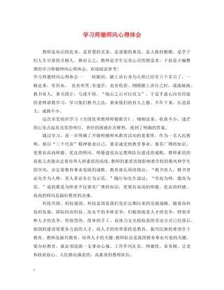 学习师德师风心得体会 (000001)
