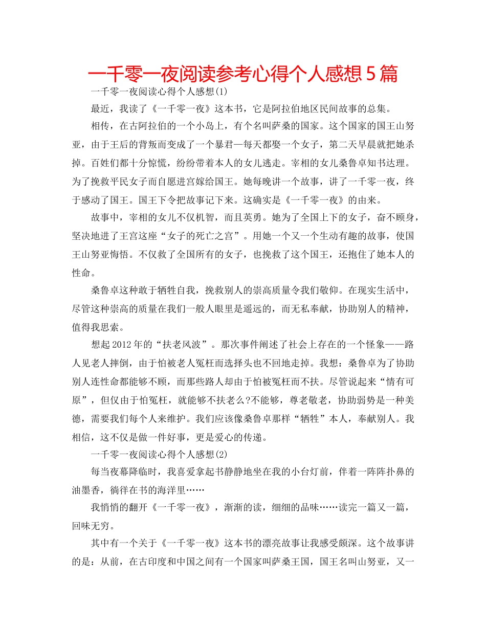 一千零一夜阅读参考心得个人感想5篇 _第1页
