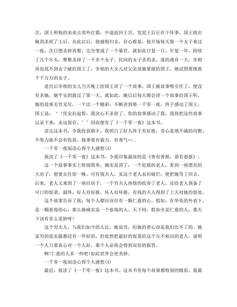 一千零一夜阅读参考心得个人感想5篇 _第2页
