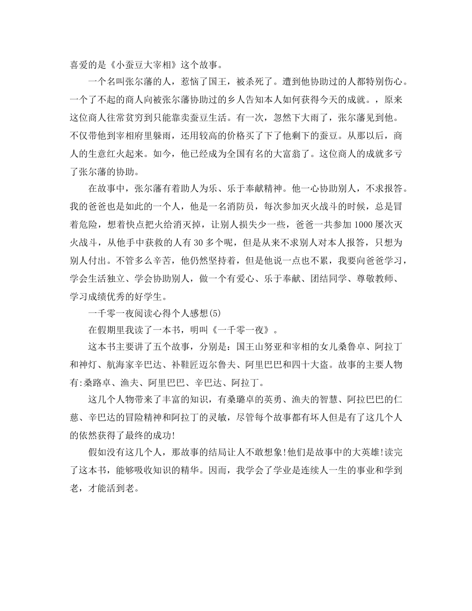 一千零一夜阅读参考心得个人感想5篇 _第3页