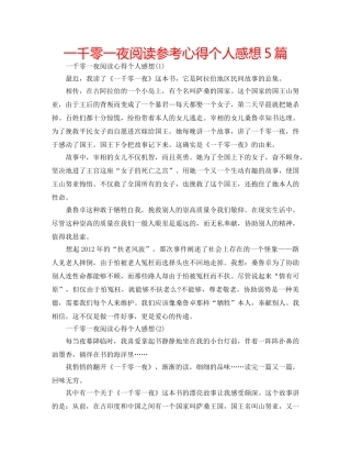 一千零一夜阅读参考心得个人感想5篇 