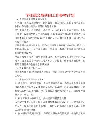 学校语文教研组工作参考计划 
