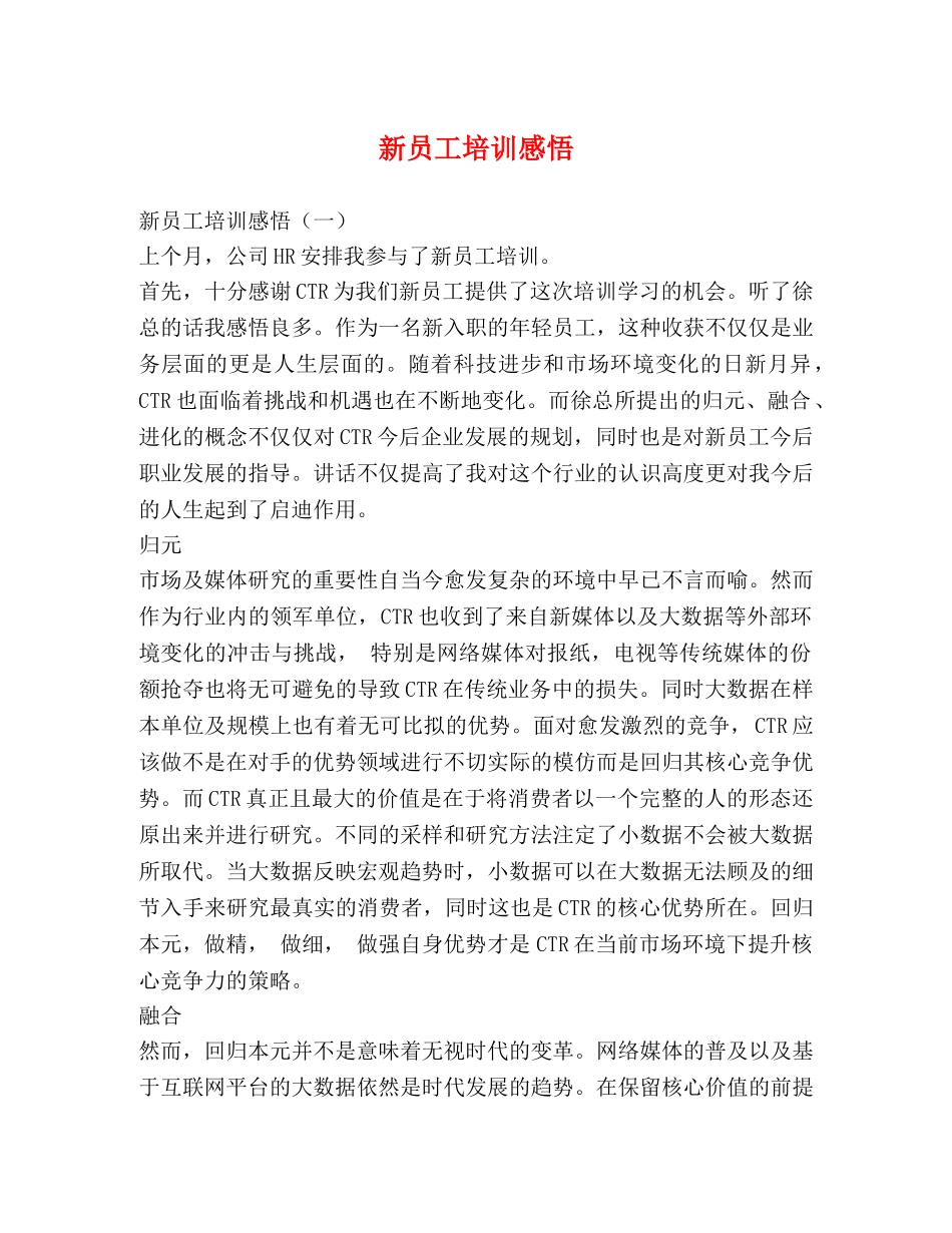 新员工培训感悟 _第1页