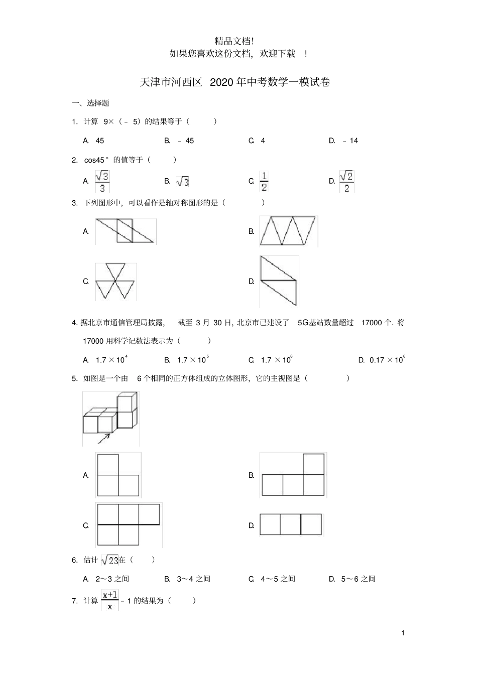天津河西区2020年中考数学一模试卷含解析_第1页