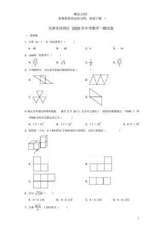天津河西区2020年中考数学一模试卷含解析